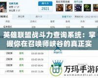 英雄聯盟戰斗力查詢系統：掌握你在召喚師峽谷的真正實力
