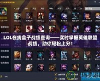 LOL在線盒子戰績查詢——實時掌握英雄聯盟戰績，助你輕松上分！