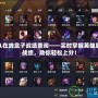 LOL在線盒子戰(zhàn)績查詢——實時掌握英雄聯(lián)盟戰(zhàn)績，助你輕松上分！