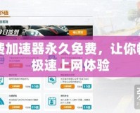 免費加速器永久免費，讓你暢享極速上網體驗
