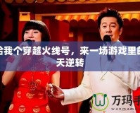 誰給我個(gè)穿越火線號(hào)，來一場(chǎng)游戲里的驚天逆轉(zhuǎn)