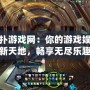 貓撲游戲網：你的游戲娛樂新天地，暢享無盡樂趣