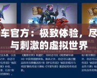 俠盜飛車官方：極致體驗，盡享自由與刺激的虛擬世界