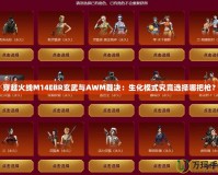 穿越火線M14EBR玄武與AWM裁決：生化模式究竟選擇哪把槍？