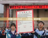 《笑傲江湖Online》——江湖再起，誰與爭鋒！
