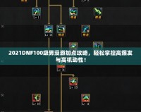 2021DNF100級男漫游加點攻略，輕松掌控高爆發與高機動性！