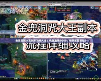 金兜洞兕大王副本攻略大全：挑戰(zhàn)最強(qiáng)BOSS，收獲豐厚獎(jiǎng)勵(lì)！