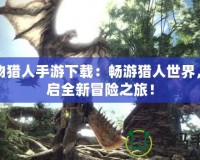 怪物獵人手游下載：暢游獵人世界，開啟全新冒險之旅！