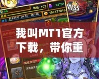 我叫MT1官方下載，帶你重返經(jīng)典，感受最純粹的游戲魅力！