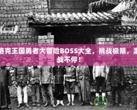 洛克王國勇者大冒險BOSS大全，挑戰(zhàn)極限，激戰(zhàn)不停！