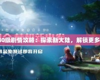 夢幻40級劇情攻略：探索新大陸，解鎖更多精彩！