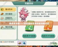 網游點卡制——開啟虛擬世界的新消費方式