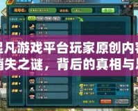 起凡游戲平臺玩家原創(chuàng)內(nèi)容消失之謎，背后的真相與思考