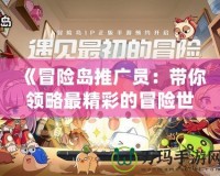 《冒險島推廣員：帶你領略最精彩的冒險世界》