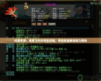問道手游：鬼寵飛升任務全攻略，帶你快速解鎖強力寵物