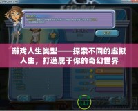 游戲人生類型——探索不同的虛擬人生，打造屬于你的奇幻世界