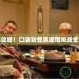完美攻略！口袋妖怪黑道館挑戰全解析