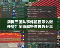 劍網三團隊事件監控怎么做任務？全面解析與技巧分享