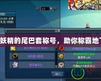 DNF妖精的尾巴套稱(chēng)號(hào)，助你稱(chēng)霸地下城！