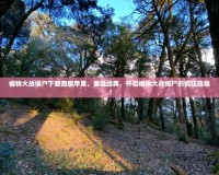 植物大戰僵尸下載原版蘋果，重溫經典，開啟植物大戰僵尸的瘋狂旅程！
