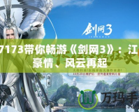 17173帶你暢游《劍網3》：江湖豪情、風云再起