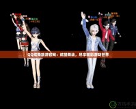 QQ炫舞端游官網：炫酷舞動，盡享精彩游戲世界