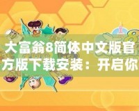 大富翁8簡(jiǎn)體中文版官方版下載安裝：開啟你的財(cái)富之路，盡享經(jīng)典游戲樂(lè)趣！