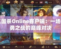 三國殺Online客戶端：一場智勇之戰的巔峰對決
