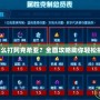 賽爾號怎么打阿克希亞？全面攻略助你輕松挑戰強敵！