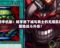DNF端游手機版：暢享地下城與勇士的無限樂趣，隨時隨地戰斗升級！