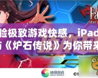 體驗極致游戲快感，iPadPro與《爐石傳說》為你帶來無與倫比的競技享受