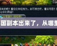 烏雞國副本出來了，從哪里進？