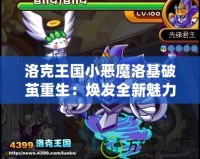 洛克王國小惡魔洛基破繭重生：煥發全新魅力，挑戰極限