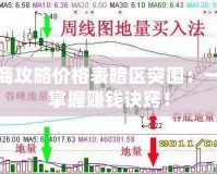 跑商攻略價格表暗區突圍：一文掌握賺錢訣竅！