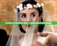 真三國無雙五修改器怎么使用？讓你輕松征服戰場的終極秘籍！