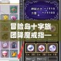 冒險島十字旅團降魔戒指——掌控力量，解鎖無限可能！