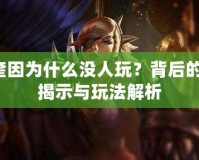 Lol奎因為什么沒人玩？背后的真相揭示與玩法解析