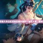 王者榮耀大喬白蛇變身前圖片解析：仙氣十足，驚艷登場(chǎng)！