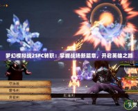 夢幻模擬戰2SFC轉職：掌握戰場新篇章，開啟英雄之路