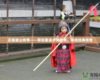 正版梁山傳奇——帶你重返水滸世界，體驗(yàn)經(jīng)典傳奇
