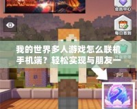我的世界多人游戲怎么聯機手機端？輕松實現與朋友一起冒險！