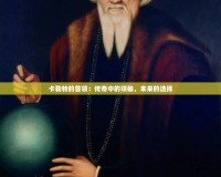 卡勒特的首領：傳奇中的領袖，未來的選擇