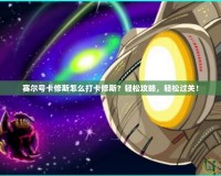 賽爾號(hào)卡修斯怎么打卡修斯？輕松攻略，輕松過(guò)關(guān)！