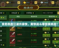 變態熱血江湖升級快，爽快戰斗等你來挑戰！