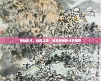 神仙圖片，仙境之美：探索神秘的仙界畫(huà)卷