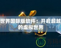 完美世界國(guó)際版軟件：開啟超越想象的虛擬世界