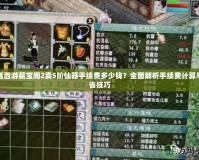 大話西游藏寶閣2賣5階仙器手續費多少錢？全面解析手續費計算與節省技巧