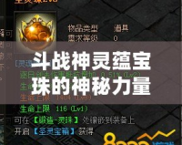 斗戰神靈蘊寶珠的神秘力量與戰略價值解析