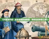 《問道海外版：暢享全新武俠體驗，帶你征戰異國江湖》