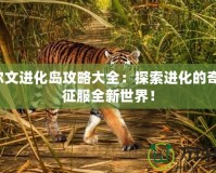 達爾文進化島攻略大全：探索進化的奇跡，征服全新世界！